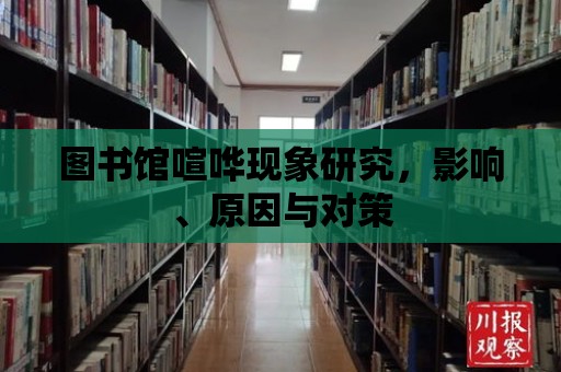 圖書館喧嘩現象研究，影響、原因與對策