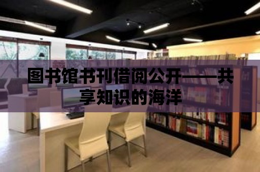 圖書館書刊借閱公開——共享知識(shí)的海洋