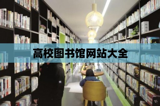 高校圖書館網(wǎng)站大全