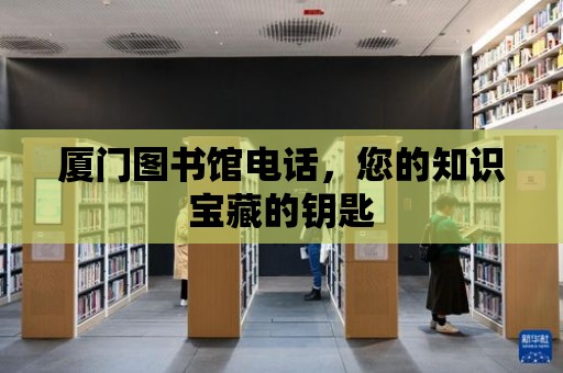 廈門圖書館電話，您的知識寶藏的鑰匙