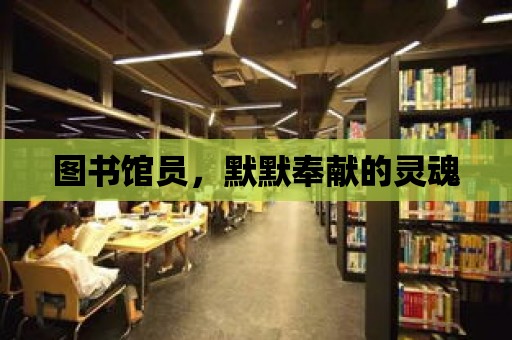 圖書館員，默默奉獻的靈魂