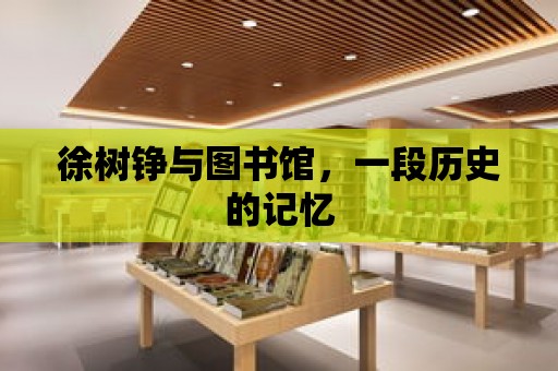 徐樹錚與圖書館，一段歷史的記憶