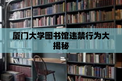 廈門大學圖書館違禁行為大揭秘