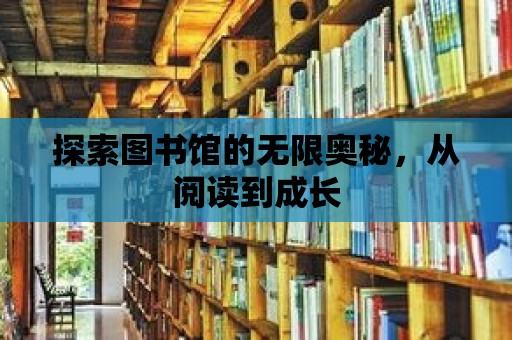 探索圖書館的無限奧秘，從閱讀到成長