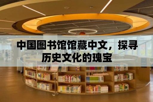 中國(guó)圖書(shū)館館藏中文，探尋歷史文化的瑰寶