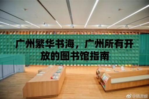 廣州繁華書海，廣州所有開放的圖書館指南