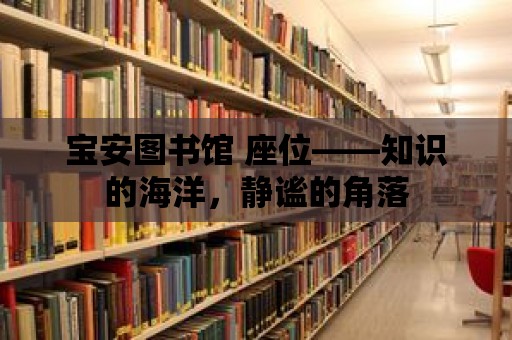 寶安圖書館 座位——知識的海洋，靜謐的角落