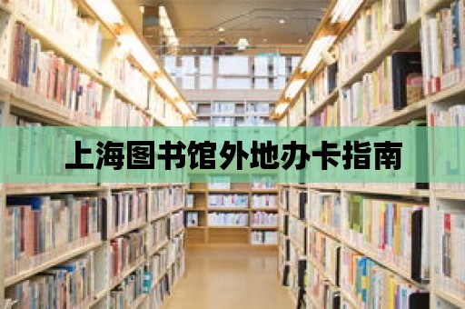 上海圖書館外地辦卡指南