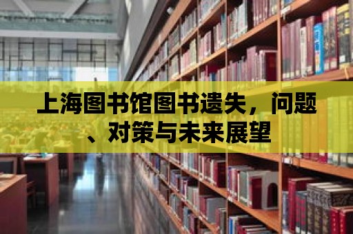 上海圖書館圖書遺失，問題、對策與未來展望