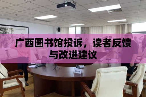 廣西圖書館投訴，讀者反饋與改進建議