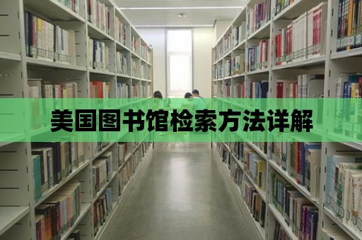 美國圖書館檢索方法詳解