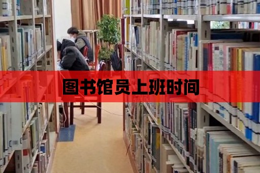 圖書館員上班時間