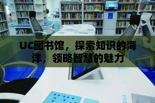 UC圖書館，探索知識的海洋，領(lǐng)略智慧的魅力