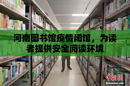 河南圖書館疫情閉館，為讀者提供安全閱讀環境