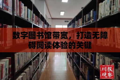 數字圖書館帶寬，打造無障礙閱讀體驗的關鍵