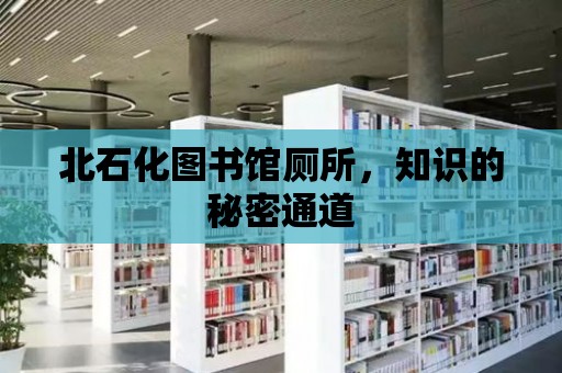 北石化圖書館廁所，知識的秘密通道