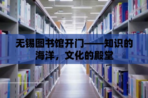 無錫圖書館開門——知識的海洋，文化的殿堂