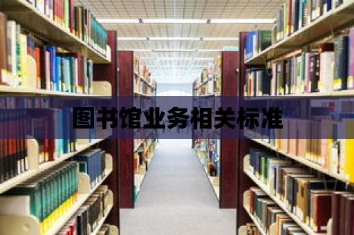 圖書館業務相關標準