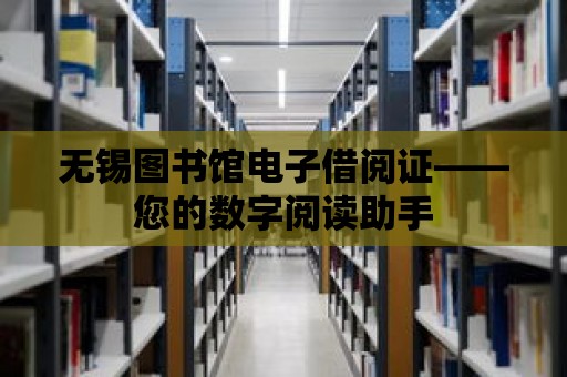 無錫圖書館電子借閱證——您的數字閱讀助手