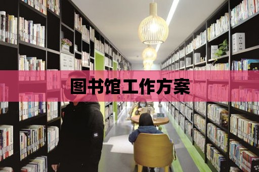 圖書館工作方案