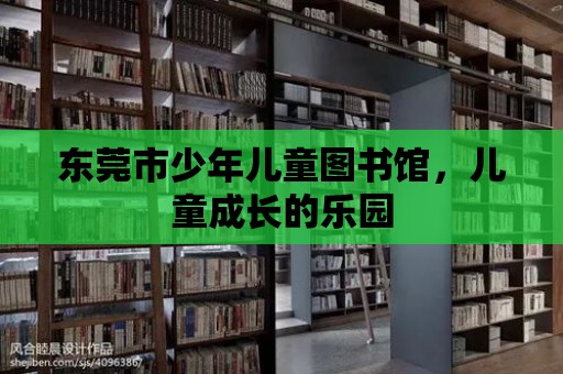 東莞市少年兒童圖書館，兒童成長的樂園