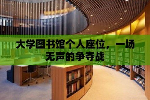 大學圖書館個人座位，一場無聲的爭奪戰