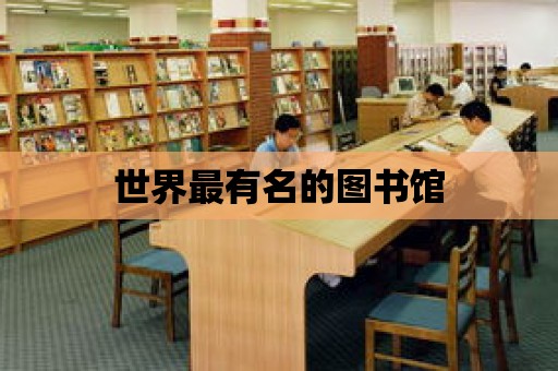 世界最有名的圖書館