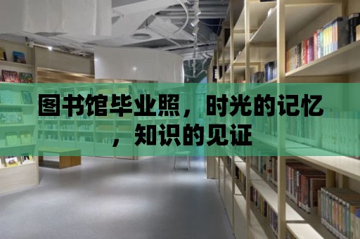 圖書館畢業(yè)照，時光的記憶，知識的見證