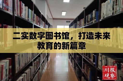 二實數字圖書館，打造未來教育的新篇章