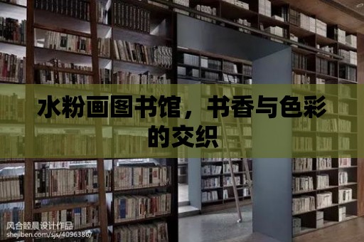 水粉畫圖書館，書香與色彩的交織