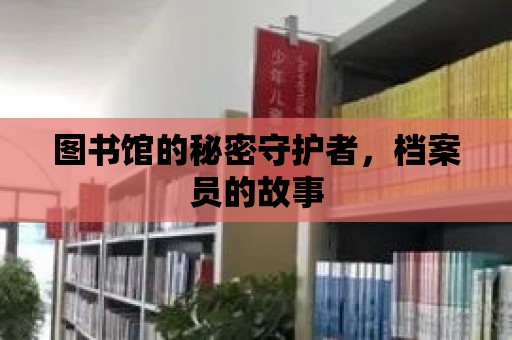 圖書館的秘密守護者，檔案員的故事