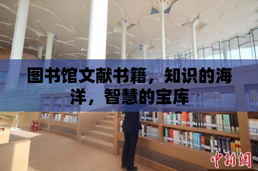 圖書館文獻書籍，知識的海洋，智慧的寶庫