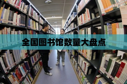 全國圖書館數量大盤點