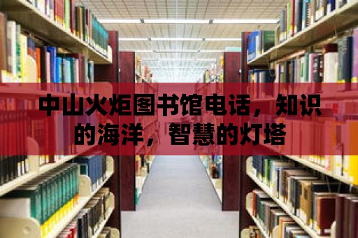 中山火炬圖書館電話，知識的海洋，智慧的燈塔