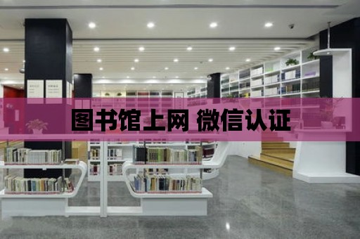 圖書館上網 微信認證