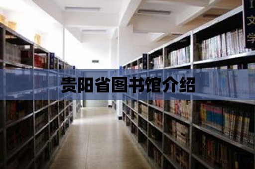 貴陽(yáng)省圖書館介紹