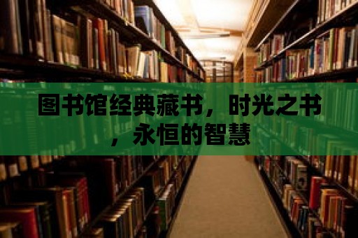 圖書館經典藏書，時光之書，永恒的智慧