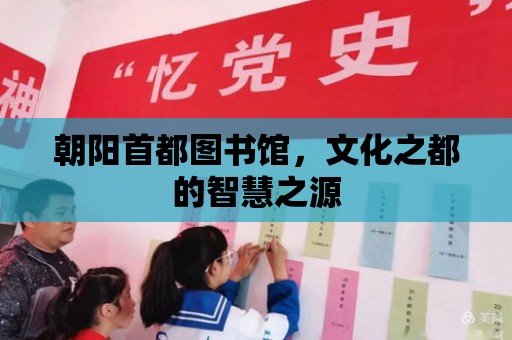 朝陽首都圖書館，文化之都的智慧之源