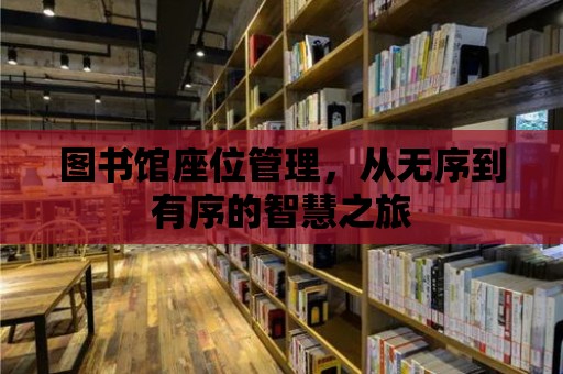 圖書館座位管理，從無序到有序的智慧之旅