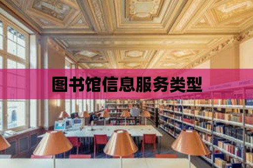 圖書館信息服務(wù)類型