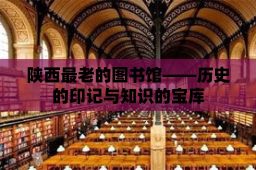 陜西最老的圖書館——歷史的印記與知識的寶庫