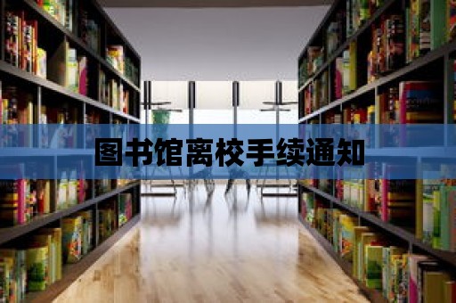 圖書館離校手續通知