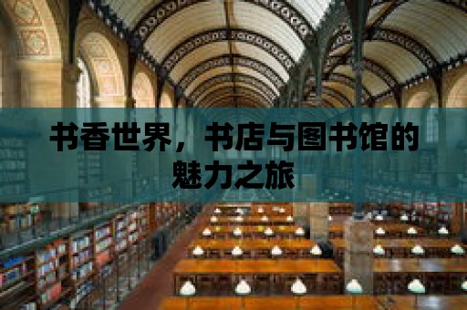 書香世界，書店與圖書館的魅力之旅