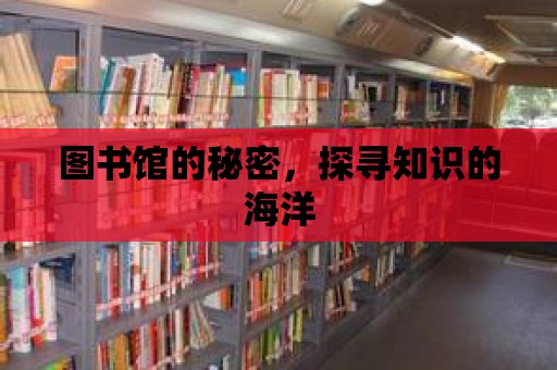 圖書館的秘密，探尋知識的海洋