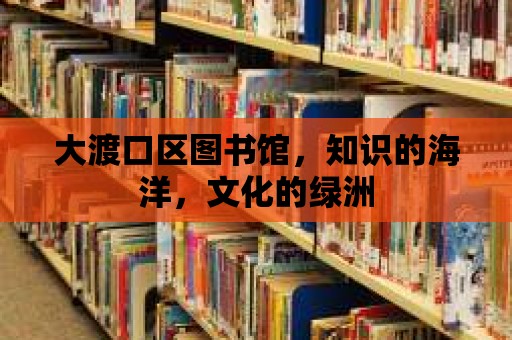 大渡口區圖書館，知識的海洋，文化的綠洲