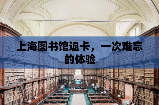 上海圖書館退卡，一次難忘的體驗