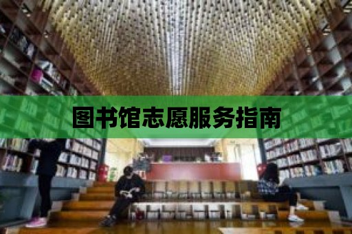 圖書館志愿服務指南