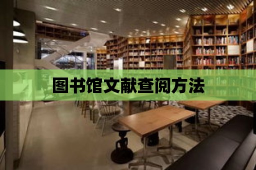 圖書館文獻查閱方法