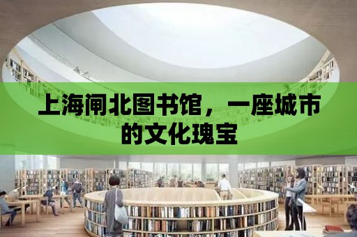 上海閘北圖書館，一座城市的文化瑰寶