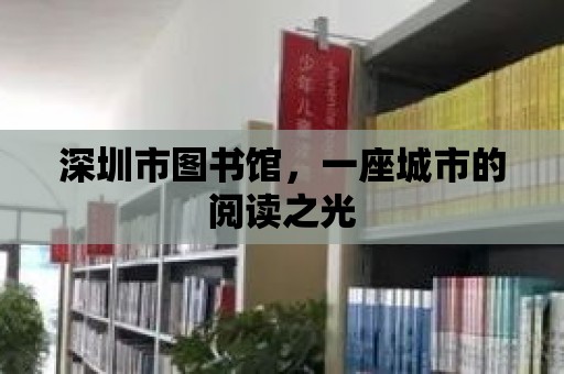 深圳市圖書館，一座城市的閱讀之光